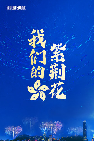 最好的我们空心字海报模板_我们的紫荆花庆祝香港回归25周年蓝色海报