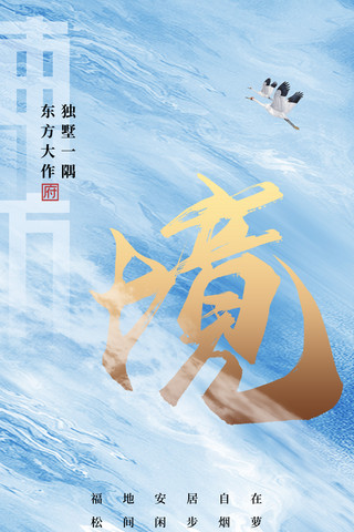 诡异的纹理海报模板_地产房地产中国风大美之境宣传海报国风
