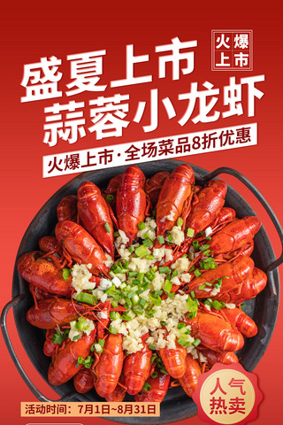 红色大气简约夏日小龙虾美食海报餐饮夜宵热卖