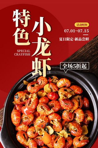 夏日海报美食海报模板_红色简约大气夏日小龙虾促销海报餐饮美食