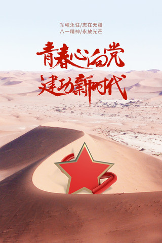 红色建军节海报海报模板_建军节公益海报宣传摄影图红色大气沙漠