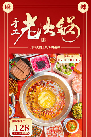 老海报海报模板_红色简约大气老火锅促销海报餐饮美食恢复堂食