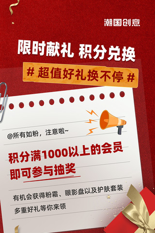 提现兑换海报模板_积分兑换好礼优惠红色喜庆海报促销活动优惠抽奖