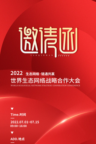 合作达成海报模板_红色简约大气烫金高端邀请函海报企业商务合作