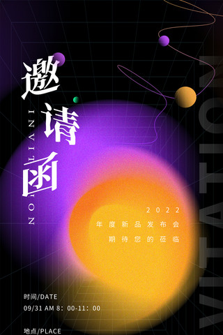 新品发布会活动邀请函通知弥散光创意海报