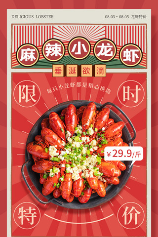 红色复古小龙虾促销海报翻页纸张餐饮美食夜宵