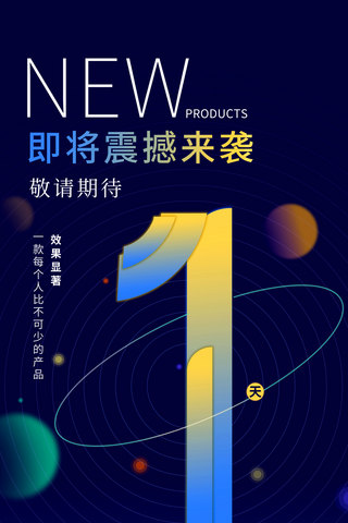 新品发布倒计时1天蓝色科技风简约创意海报