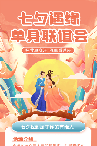 国潮创意七夕情人节相亲活动宣传长图海报