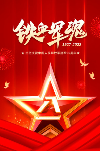 八一宣传海报海报模板_八一建军节节日祝福宣传红色简约大气海报