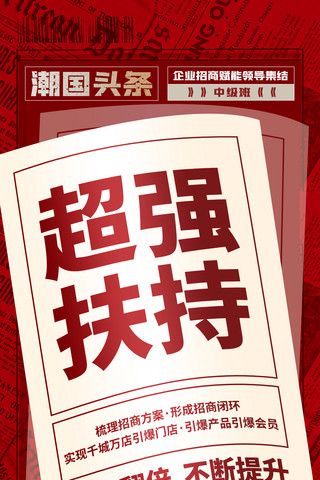 领导关怀海报模板_红色企业商务励志扶持微商团队招商培训