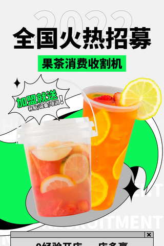 茶饮美食海报模板_餐饮奶茶店招商宣传海报招募开业加盟