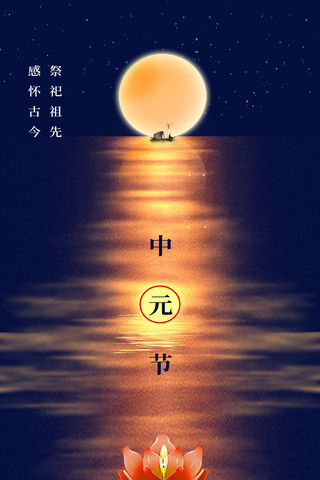 夜晚月亮思念海报模板_中元节中元思故祭祖传统节日海报简约月光