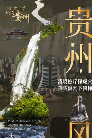 城市宣传中式海报旅游旅行暑期贵州