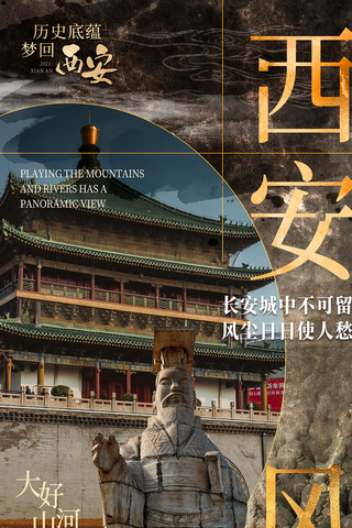 西安古迹海报模板_城市宣传中式海报旅游旅行暑期西安