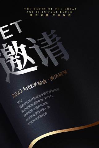 茶会邀请函海报模板_邀请函平面海报设计黑金大气商务