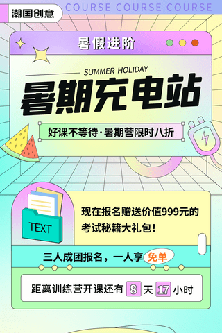 创意暑假班招生培训长图海报教育培训彩色扁平孟菲斯