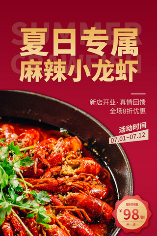 美食夏海报模板_红色简约大气夏日小龙虾美食海报