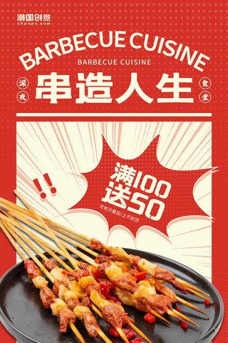 新疆美味羊肉串海报模板_烧烤串串美食美味活动宣传红色复古风海报