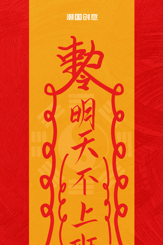 ui太极海报模板_创意中元中元节明天不上班符咒节日宣传海报