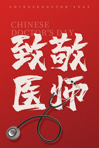 中国医师节节日祝福红色简约大气宣传海报