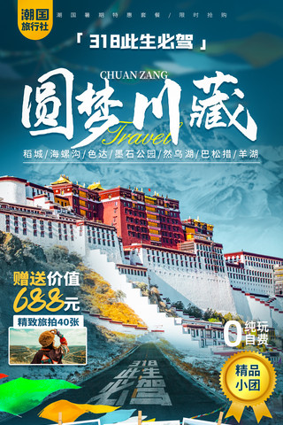 318川藏线西藏自驾旅游海报暑期旅行毕业游