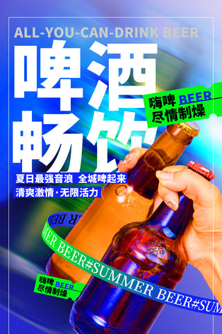 酒吧创意海报模板_蓝色酒水饮料酸性餐饮美食啤酒营销海报