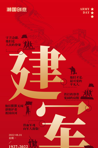 八一建军节喜庆红色大字宣传海报红金色