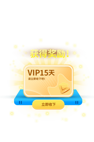 vip盒子海报模板_领取VIP卡片弹窗UI界面设计福利活动会员奖励