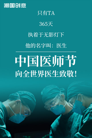 军人和医生海报模板_中国医师节向全世界医生致敬墨绿色海报