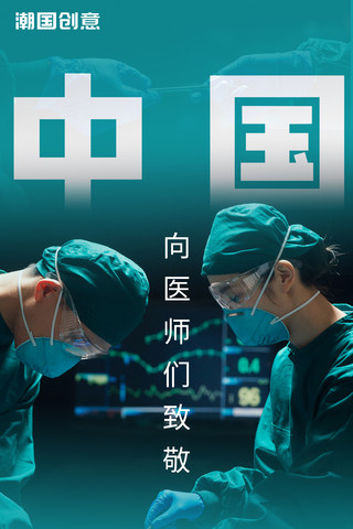 中国医师节向医师们致敬墨绿色场景图海报