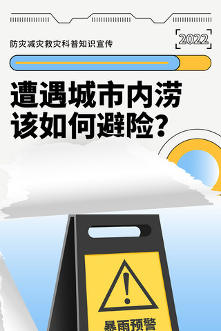 泥石流和洪水海报模板_汛期防洪救灾科普H5长图防涝防灾洪水暴雨泥石流安全教育