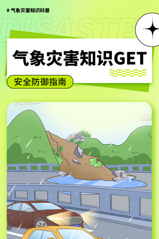 台风暴雨海报模板_地质气象灾害知识科普宣传教育H5长图海报暴雨洪涝山体滑坡长图