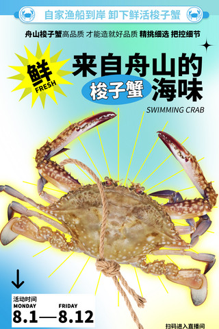 夏日渐变海报模板_餐饮美食螃蟹营销海报酸性渐变金秋蟹礼大闸蟹梭子蟹