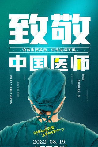 建美丽家园海报模板_蓝色中国医师节铸美丽之魂医医疗美容海报