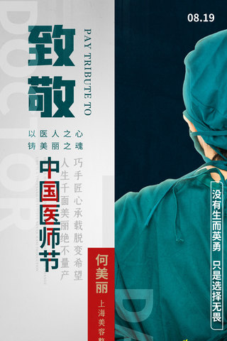大气中国医师节铸美丽之魂医医疗美容海报