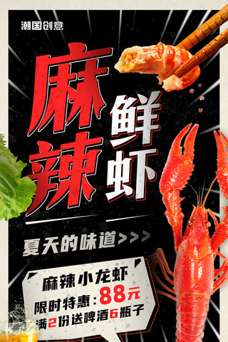 麻辣小龙虾夏季美食餐饮夜市开业宣传海报夜宵促销营销海报