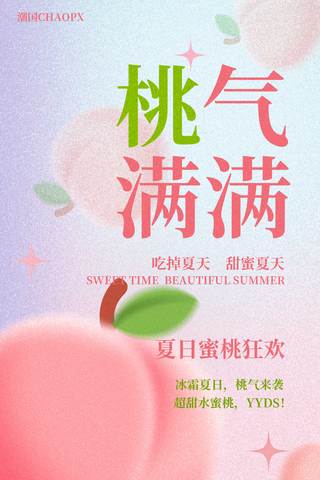 桃气满满平面海报设计粉色桃子水蜜桃水果餐饮美食生鲜夏天夏季促销海报
