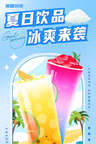 进口新鲜水果海报模板_夏日饮品冰爽来袭饮料奶茶甜品促销海报夏天促销水果茶饮料