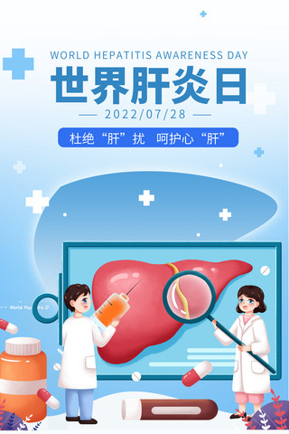 国际助产士日海报海报模板_国际肝炎日爱肝防治主题海报