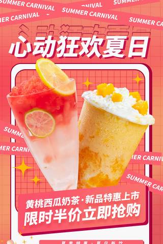 美食小报海报模板_餐饮美食饮料冷饮平面海报设计夏天奶茶促销营销海报