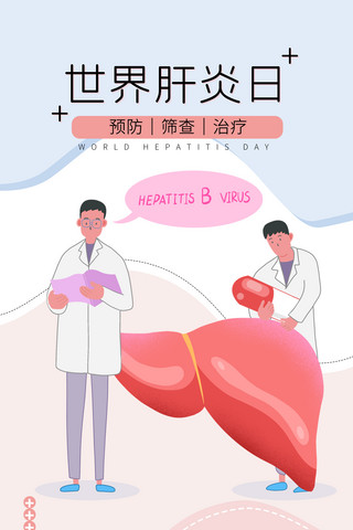 肝脏png海报模板_世界肝炎日预防肝炎防治简约海报医疗简约