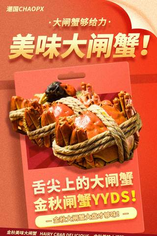 美味大闸蟹秋季平面海报设计秋天餐饮美食金秋红色促销营销海报
