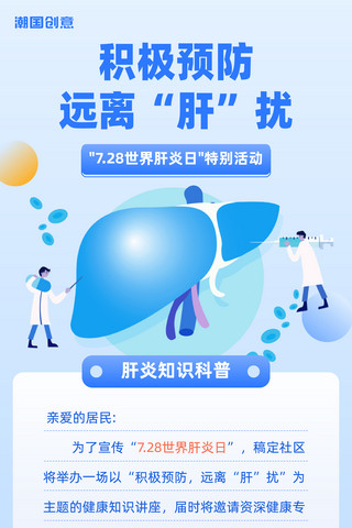 世界肝炎日保护肝脏知识科普扁平浅蓝色宣传海报