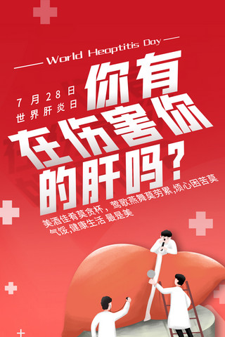 世界肝炎日肝炎防治健康科普海报医疗红色