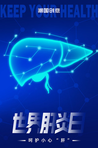 世界肝炎日保护肝脏科技医疗蓝色宣传海报