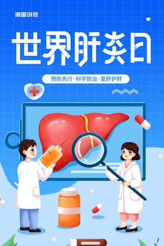 世界肝炎日蓝色创意插画风平面海报医疗健康