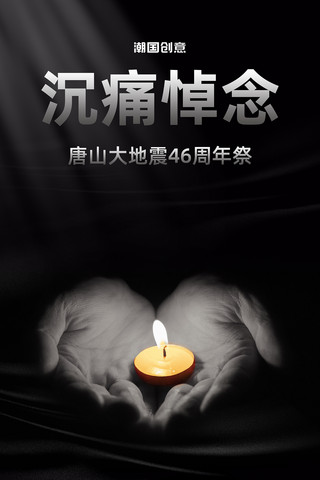 缅怀白蜡烛海报模板_唐山大地震46周年祭手捧蜡烛黑色简约海报