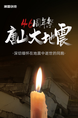 地震墙角海报模板_唐山大地震46周年祭祈福点蜡烛悼念海报