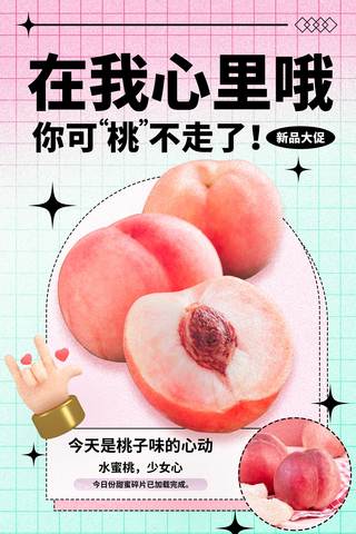 水果水蜜桃平面海报设计餐饮美食瓜果生鲜桃子