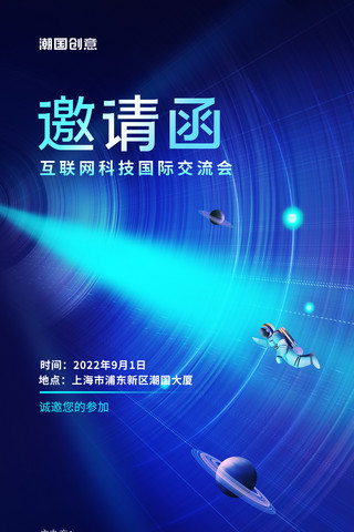 蓝色科技大气海报模板_大气蓝色科技峰会邀请函科技感未来